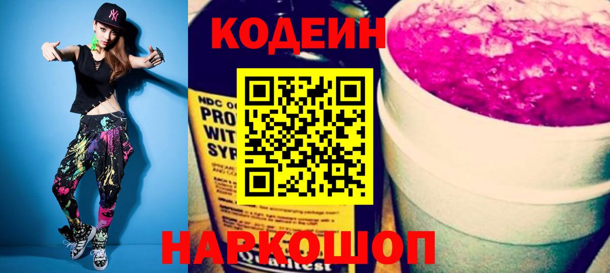 Codein напиток Lean (лин) Дубна