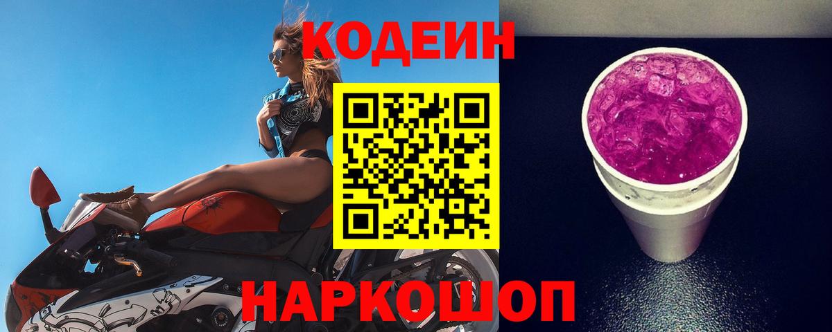 Кодеин Purple Drank  Codein Purple Drank  Дубна  Вход с VPN 